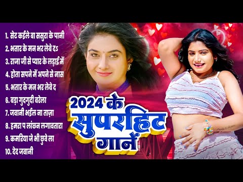 2024 Ke Superhit Gaane | 2024 के सुपरहिट गानें | Nonstop Bhojpuri Hit Gaane 2024 Audio 2024