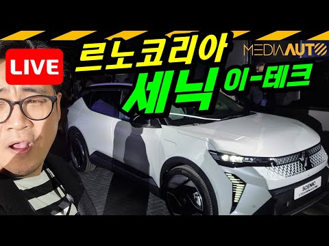 [LIVE]르노코리아 '누벨바그' 기자간담회 현장.. 르노 아르카나, QM6, 세닉 둘러보기