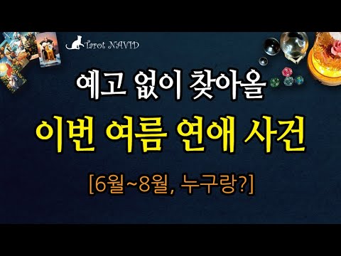 [타로] 🏖️ 예고 없이 찾아올 이번 여름 연애사건💖 [6월~8월, 누구랑?]🍉🍹