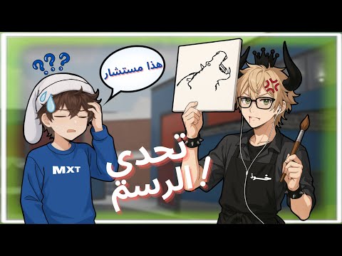 تحدي الرسم مع المشاهير صدموني برسمهم Gartic🤯