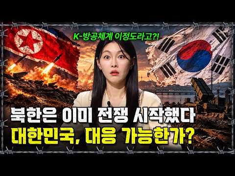 [라이브] 남북한 <strong>군사력</strong> 비교 및 K-방공체계 총정리! 승자는 누구?｜반복재생 / 밀덕스