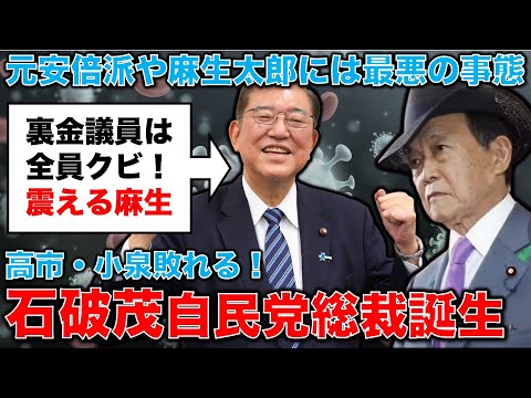 石破茂自民党総裁誕生！震える麻生太郎･･･元安倍派裏金議員壊滅あるのか！株価暴落の予兆も･･･安冨歩東京大学名誉教授。一月万冊