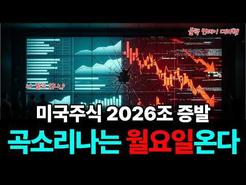 한국 증시에 닥칠 '검은 월요일' 도미노, 지난 주말 미국 반도체 2000조 증발했습니다!