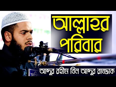 আল্লাহর পরিবারের সদস্য কারা? আব্দুর রহিম বিন আব্দুর রাজ্জাক বিন ইউসুফ │ abdur rahim bin abdur razzak