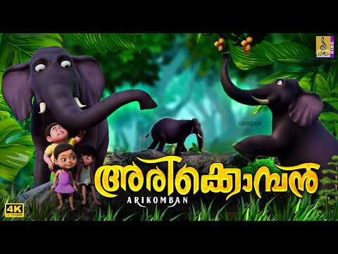 അരിക്കൊമ്പൻ | Elephant Cartoon Song #arikomban #cartoon #elephant #elephantvideo #cartoonsforkids