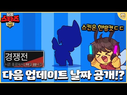 신규 경쟁전 스킨 나오자마자 뽑아버리면서 다음 업뎃 날짜도 맞춰버리겠습니다!! [브롤스타즈]