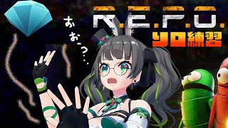 【R.E.P.O】てきぱきできるようになりたい…武器も使いたい…初心者REPO練【#たみーかわいい 】