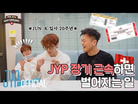 JUN. K의 스위스 여행기 1편🇨🇭 |  ※JYP 아티스트 시청 요망※ 장기근속하면 벌어지는 일 🤫🎟