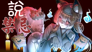 雜談｜今晚來說禁忌，你有聽過什麼禁忌呢？【Healing希靈/VTuber】
