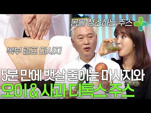 건강의 적 뱃살 5분 만에 줄이는 마사지와 내 몸을 청소하는 오이사과 주스
