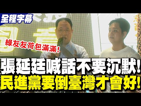 【全程字幕】挺反罷喊話人民"不要沉默"! 張延廷:"民進黨要倒臺灣才會好"!