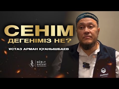 СЕНІМ / Ұстаз Арман Қуанышбаев