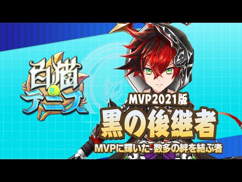【白猫テニス】MVP2021版黒の後継者　解説付きキャラ動画