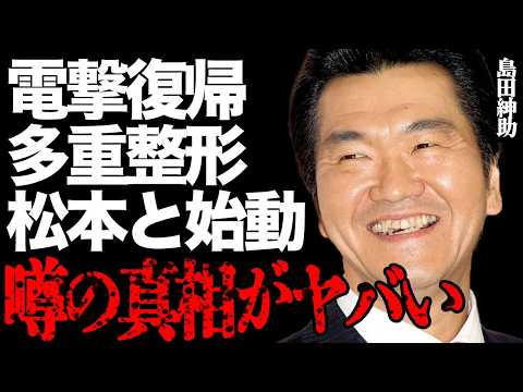 ニュースの動画サムネイル - 島田紳助が芸能界に電撃復帰する真相がヤバい…誰かわからないほど多重整形した衝撃の実態に言葉を失う…ダウンタウン・松本人志とのトーク番組も本格始動して…暴●団との裏関係が続いている現在が…