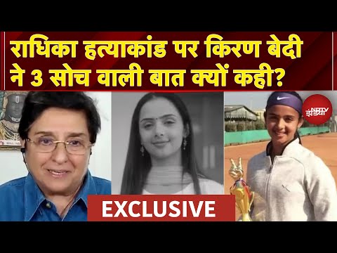 Radhika Yadav Murder Mystery: राधिका यादव हत्याकांड पर Kiran Bedi ने क्या कुछ कहा? | NDTV Exclusive