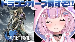 【ヴァルキリープロファイル2 -シルメリア-】ヴィルノアから！ドラゴンオーブ探しにいくぞ！！【胡桃沢りりか】