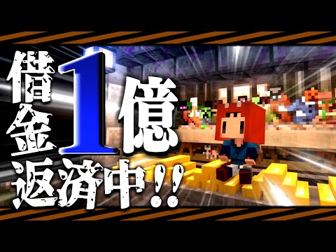 【ゆっくり実況】マイクラ終末借金生活#2 地面師詐欺で借金１億返すまで帰れません…!! 【マインクラフト】