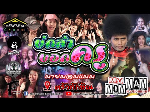 บ่กล้าบอกครู - มายมอมแมม (เอิ้นขวัญ วรัญญา ต้นฉบับ)