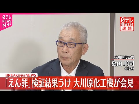 経済金融の動画サムネイル - 【大川原化工機が会見】「えん罪」検証結果うけ（その3）
