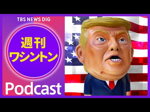 経済金融の動画サムネイル - 2026年中間選挙へ　仁義なき「区割り」戦争が勃発　【音声解説】（2025年8月9日）｜TBS NEWS DIG