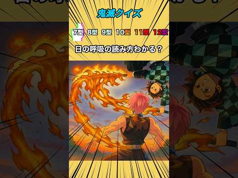 鬼滅クイズ】日の呼吸の読み方わかる?パート2#クイズ#ゲーム#鬼滅の刃