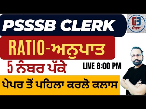 Psssb clerk  ਲਈ maths Marathon ਕਰੋ 5 ਨੰਬਰ ਪਕਕੇ/ ਅਨੁਪਾਤ ਇਕੋ ਕਲਾਸ ਵਿੱਚ By Gillz Mentor