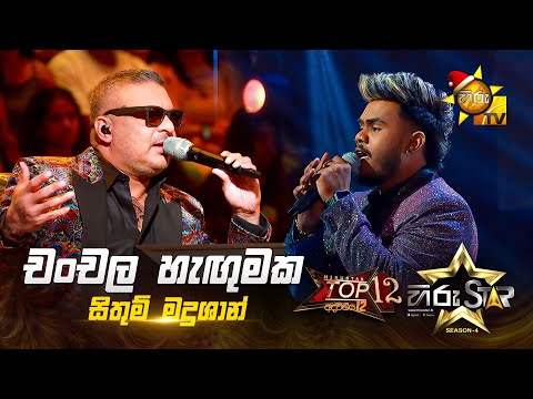 Chanchala Hangumaka - චංචල හැඟුමක | Sithum Madushan | Hiru Star Season 04 | TOP 12 🌟🔥