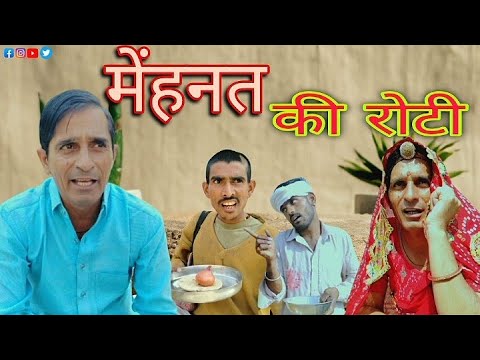 मेहनत की रोटी || Rajasthani Haryanvi comedy video || Funny video || Viral video || Murari Lal ||Shiv