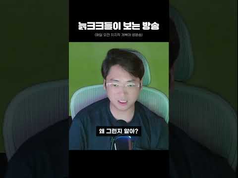늙크크들이 <strong>보는</strong> 방송 #shorts