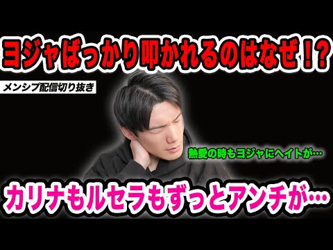 K-POPヨジャが叩かれまくるのはなぜ！？カリナもルセラもウォニョンも…【メンシプ配信切り抜き】