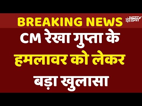 Delhi CM Rekha Gupta Attacked Live Update: CM रेखा गुप्ता के हमलावर को लेकर बड़ा खुलासा