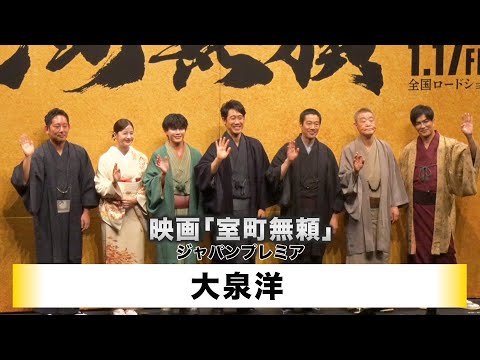 【大泉洋】映画「室町無頼」ジャパンプレミア