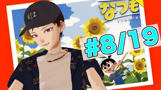 【なつもん冒険】サーカス初日は大失敗！(´;ω;)でもみんな頑張ってるからいつか成功するよね⁉今日は8月19日/夏田舎ゲー【#RIZlive