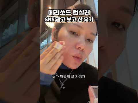 SNS광고보고 산 메리쏘드 컨실러, 화가 잔뜩 난 후기 리뷰 /꽁지 KKONGJI