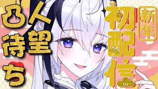 【人望凸待ち】新年一発目！今年もよろしくね！人望があれば急に始めた凸待ちだって大盛況！【神喰レト/Vtuber】
