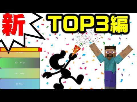 【TOP3編】新･ムタマ的キャラランク&次回作の要望【スマブラSP】