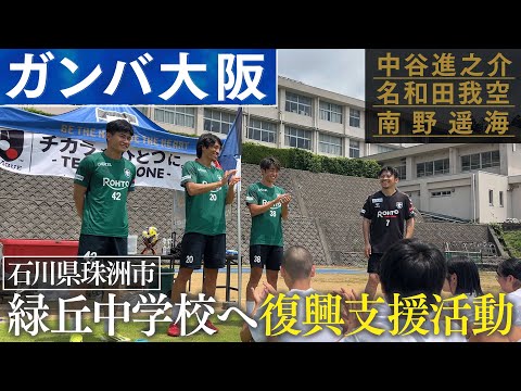 【復興支援】ガンバ大阪”中谷進之介が誕生した”石川珠洲市へ!仲間と届けた“想い”と“笑顔”の1日