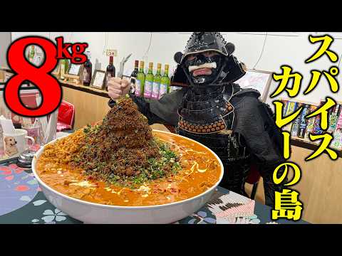 【大食い】総重量8kg！浅草にある巨大スパイスカレーを食らってきた！【オカオカ本舗】【武士飯】