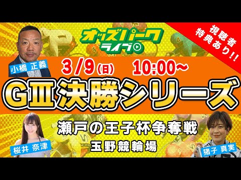 玉野競輪【瀬戸の王子杯争奪戦 (GIII) 最終日】 猪子真実/ 小橋正義/ 桜井奈津    2025年3月9日(日) オッズパークライブ