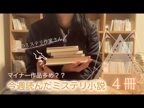 今週読んだ本📚今回はマイナーなミステリー小説がある…かも？？🦆