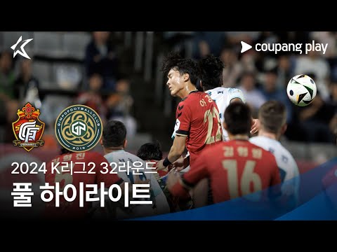 [2024 K리그2] 32R 경남 vs 김포 풀 하이라이트