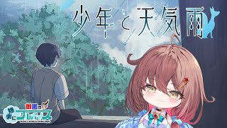 🎮️【 #少年と天気雨 】雨の日に出会ったのは自称神様のお姉さんでした【 声優Vtuber ／ #御園結唯 】