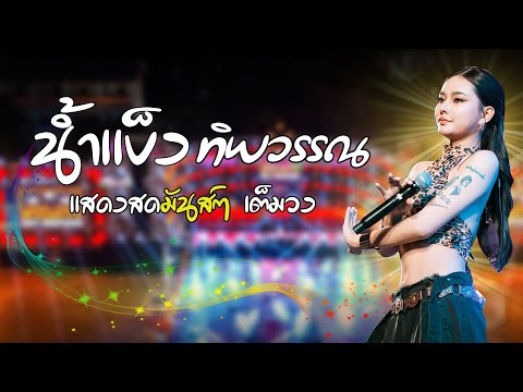 น้ำแข็งทิพวรรณ #แสดงสดล่าสุด  #คอนเสิร์ตรับลมหนาวครั้งที่2 สามดาวเวทีโค้ง📍 บ้านไร่มนศิริพัชร์