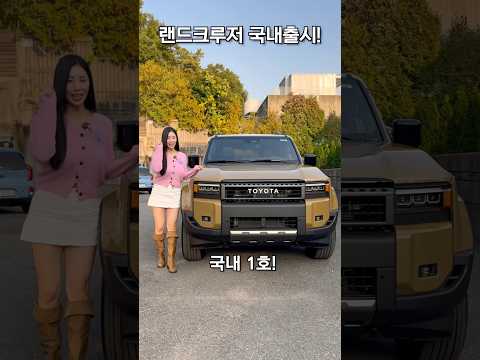 국내 1호! 토요타 랜드크루저 출시🔥