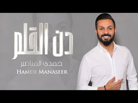 دن القلم - حمدي المناصير