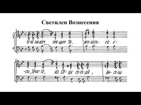 Светилен Вознесения. Сопрано (1-й голос)