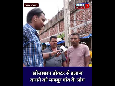 झोलाछाप डॉक्टर से इलाज कराने को मजबूर गांव के लोग  #biharelection2025 #biharnews #tejashwiyadav