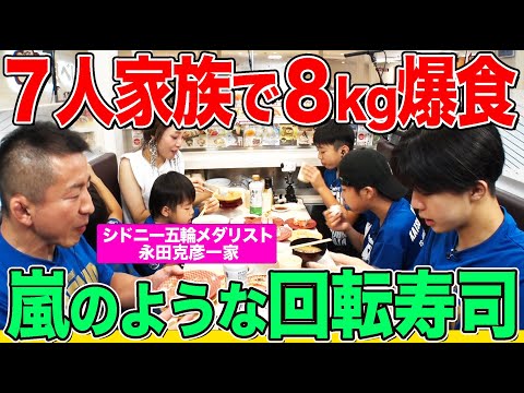 【大家族】五輪メダリスト永田克彦夫婦と５人兄弟が回転寿司「魚べい」で爆食！食べ盛りレスリング一家は100皿達成なるか【大胃王】【MUKBANG】【デカ盛りハンター】