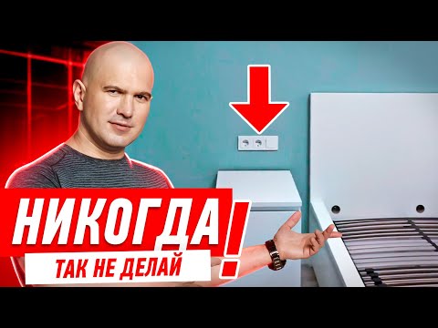 Как нельзя делать электрику около кровати. Электромонтаж своими руками.