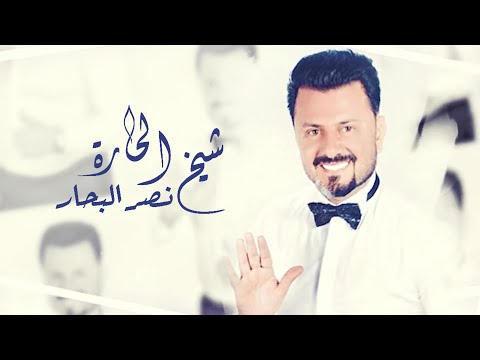 نصر البحار - شيخ الحارة ( حصرياً ) | 2020